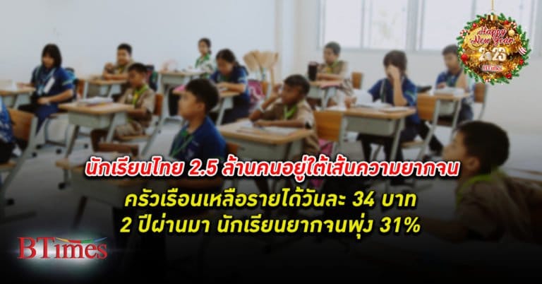 F.WEB_นักเรียนไทย-2.5-ล้านคนอยู่ใต้เส้นความยากจ
