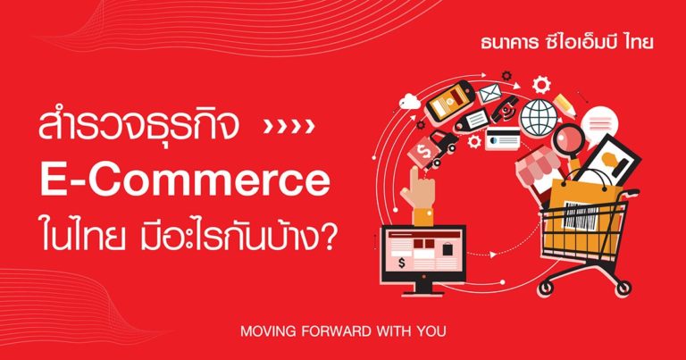 cover-สำรวจธุรกิจ-e-commmerce-rev1-01-1200