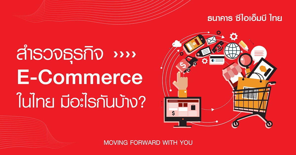 cover-สำรวจธุรกิจ-e-commmerce-rev1-01-1200