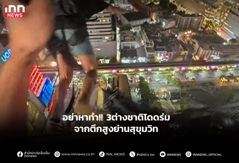 อย่าหาทำ-3ต่างชาติโดดร่มจากตึกสูงย่านสุขุมวิท-scaled