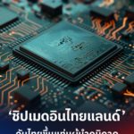 economic-business-thai-boi-semiconductor-chips-SPACEBAR-FB-IG-X