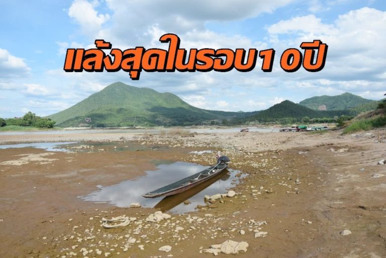 เลย-แล้งสุด-1024x684