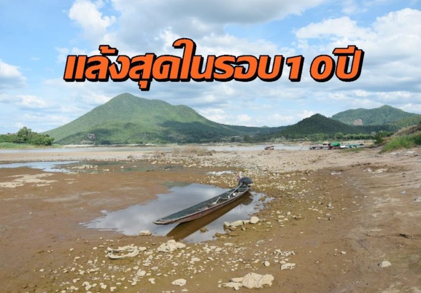 เลย-แล้งสุด-1024x684