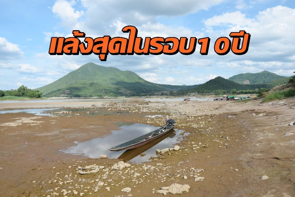 เลย-แล้งสุด-1024x684