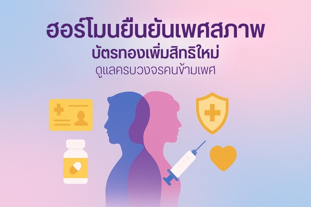 Gender-Affirming-Hormone-Therapy-1